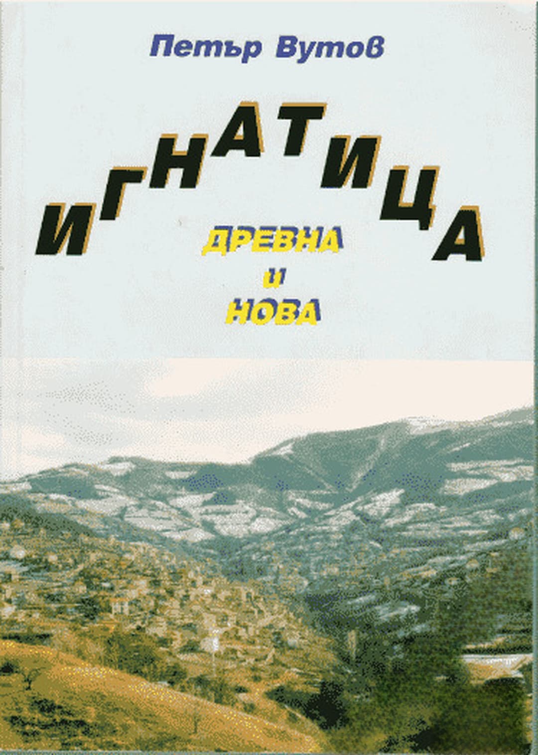 Игнатица - древна и нова — cover