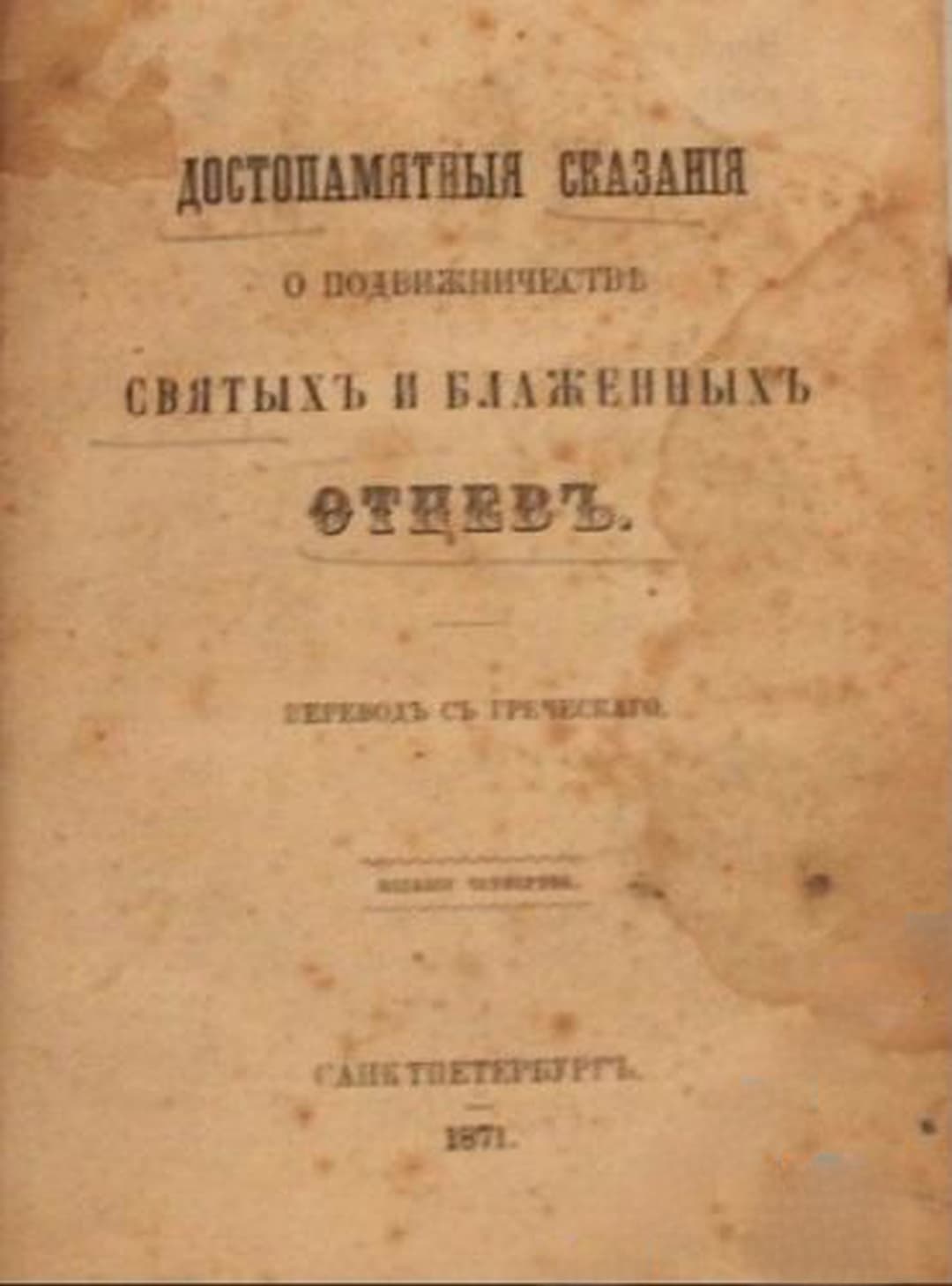 Достопамятныя сказанія о подвижничестве святыхъ и блаженныхъ отцевъ — cover