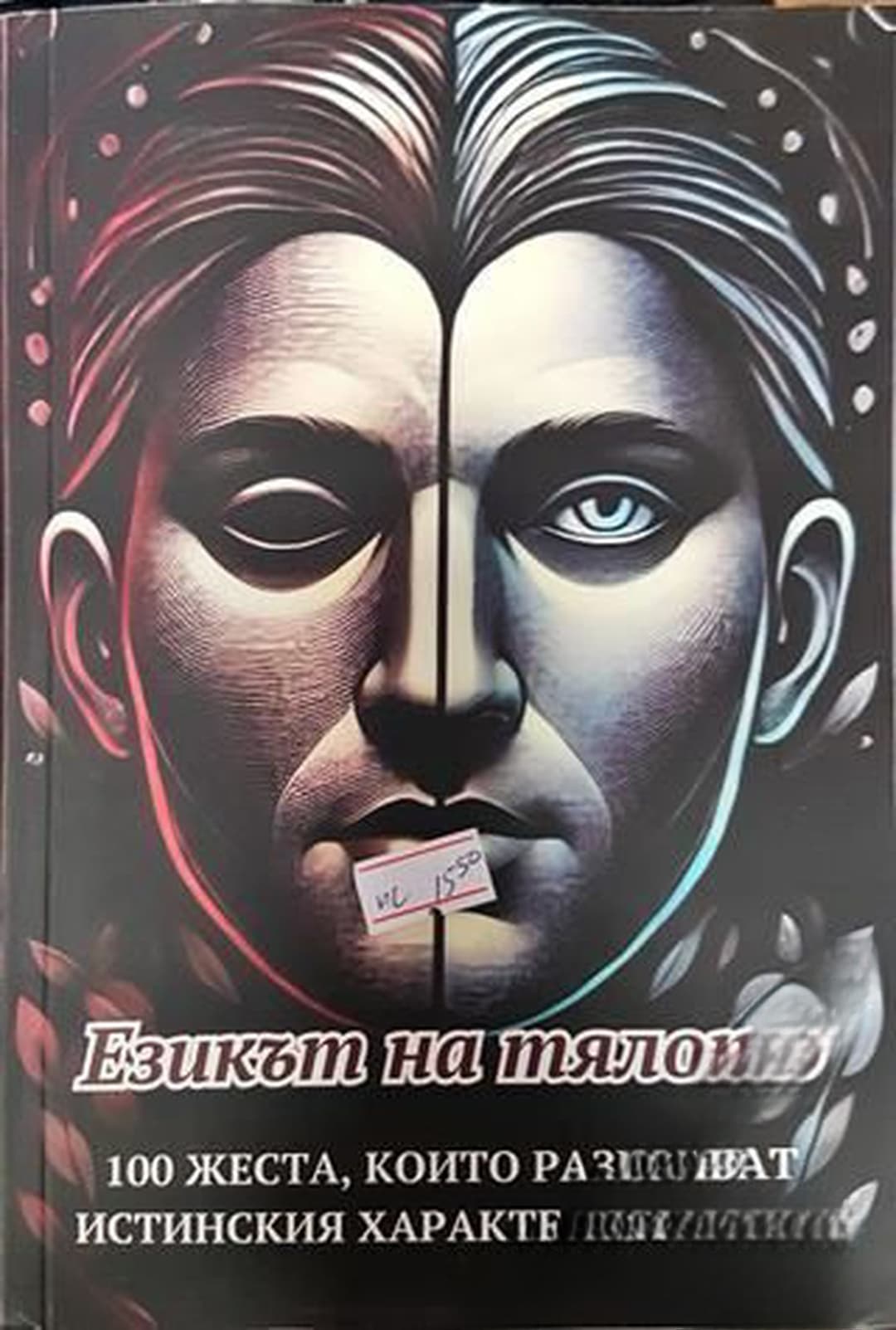 Езикът на тялото — cover