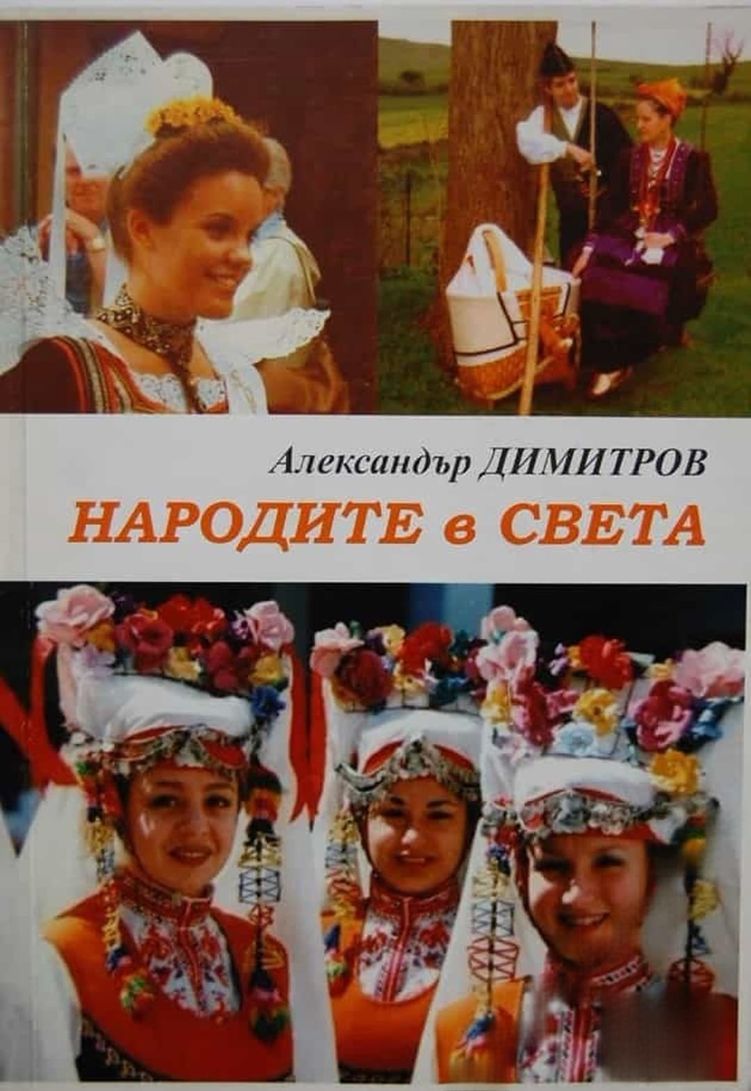 Народите в света