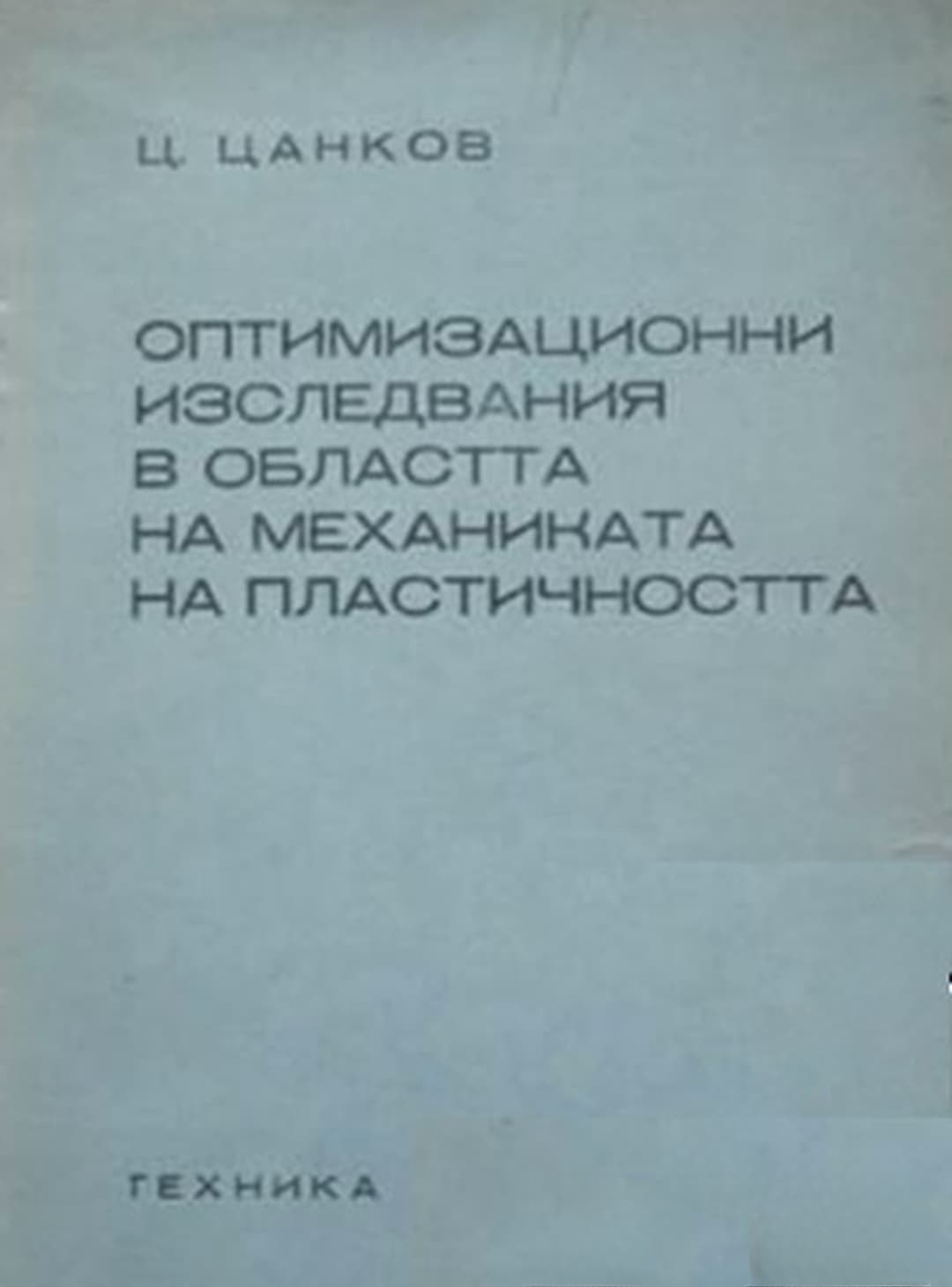 Оптимизационни изследвания в областта на механиката на пластичността