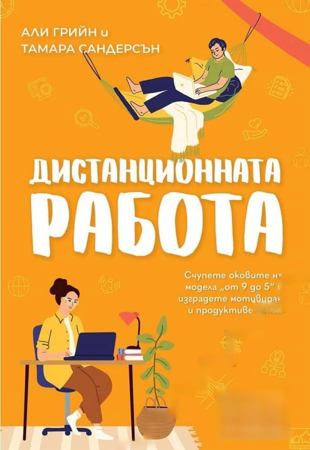 Дистанционната работа — обложка