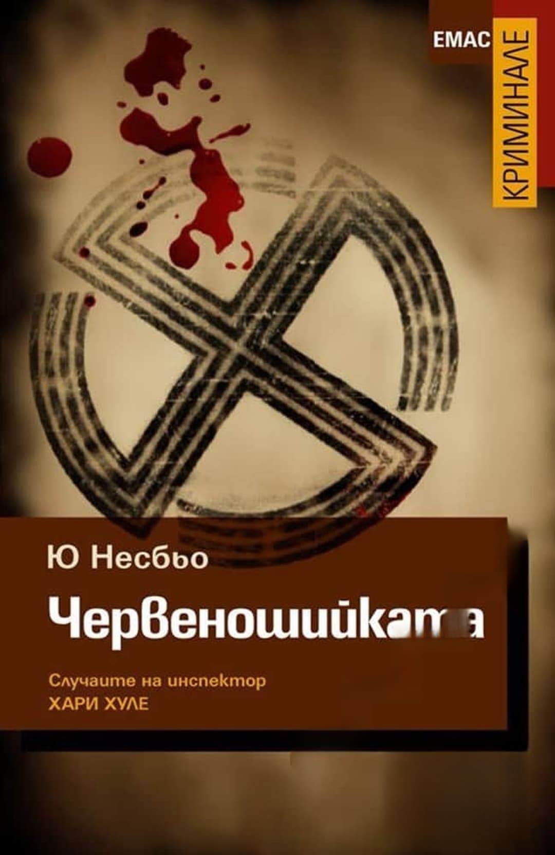 Червеношийката — cover