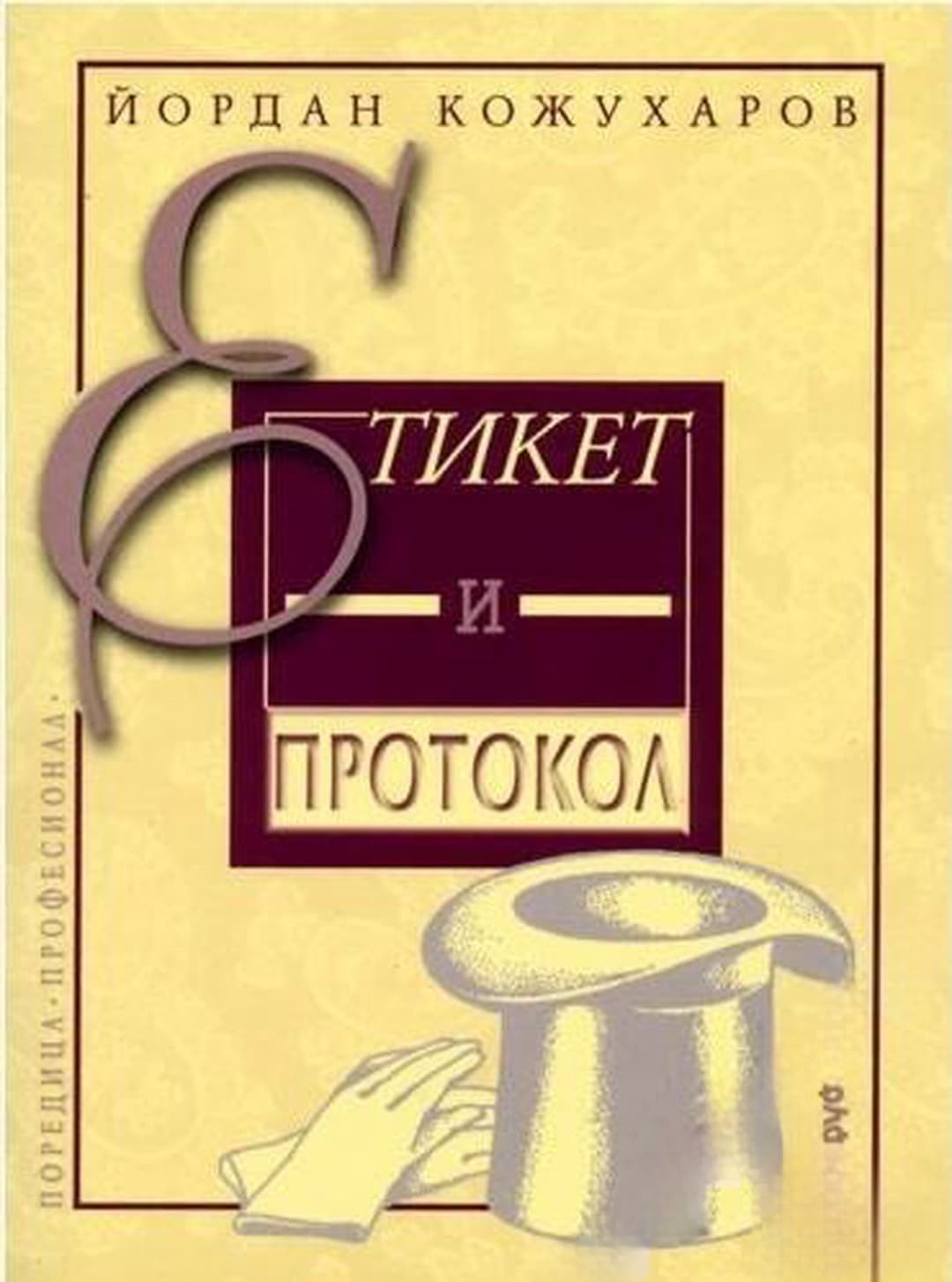 Етикет и протокол