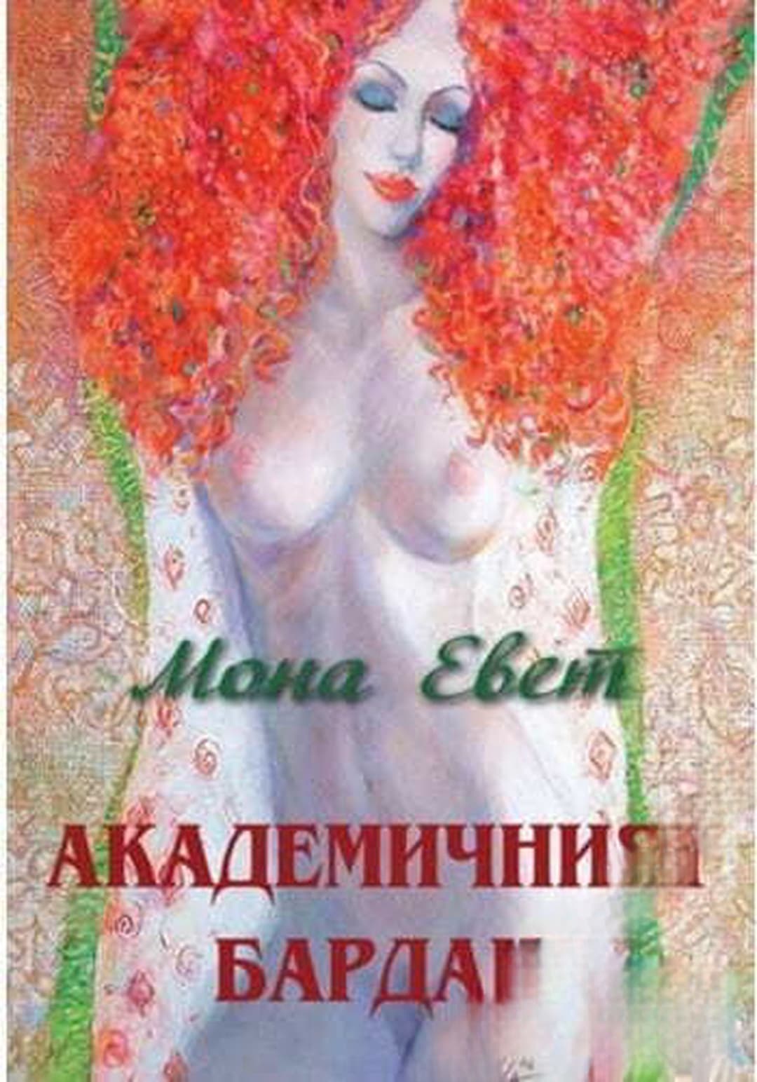 Академичният бардак — cover