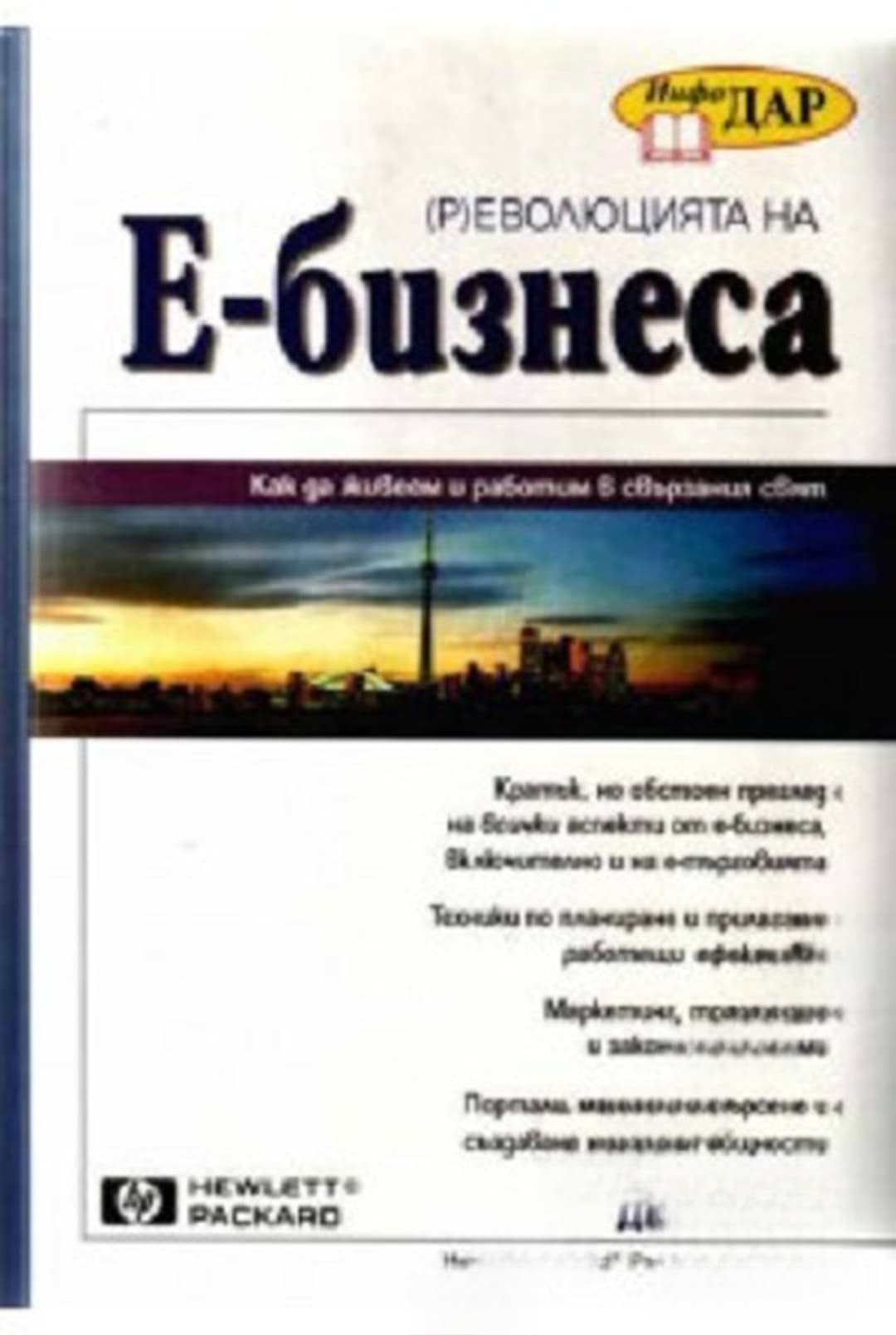 (Р)еволюцията на Е-бизнеса — корица