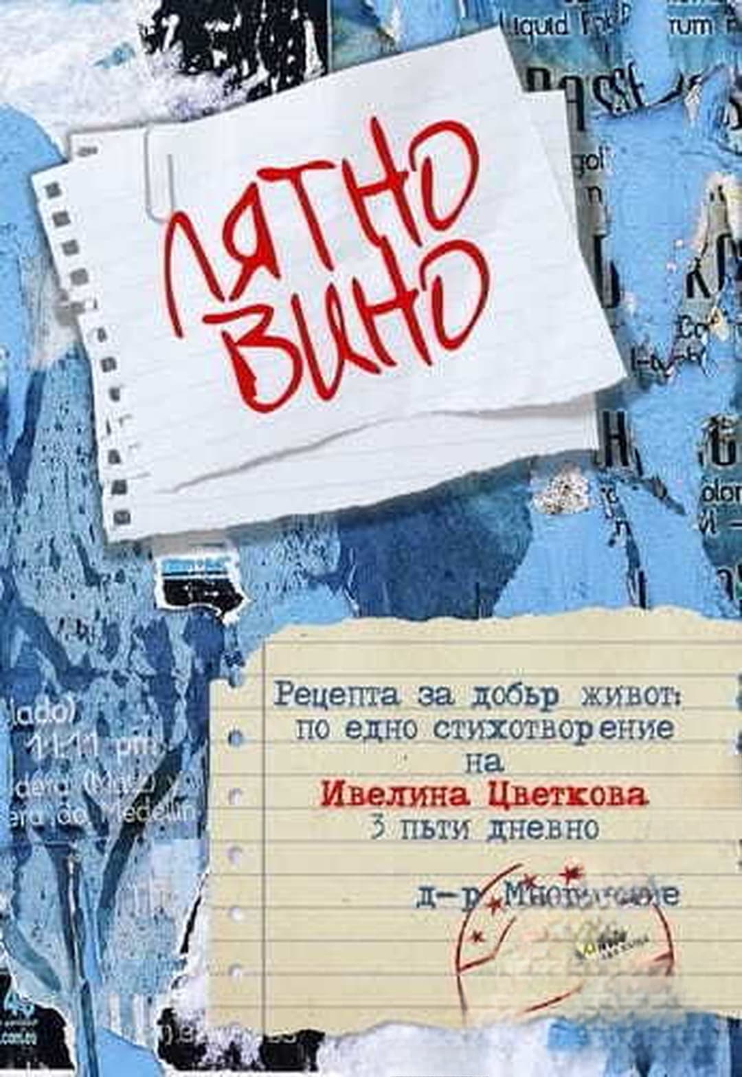Лятното вино — обложка