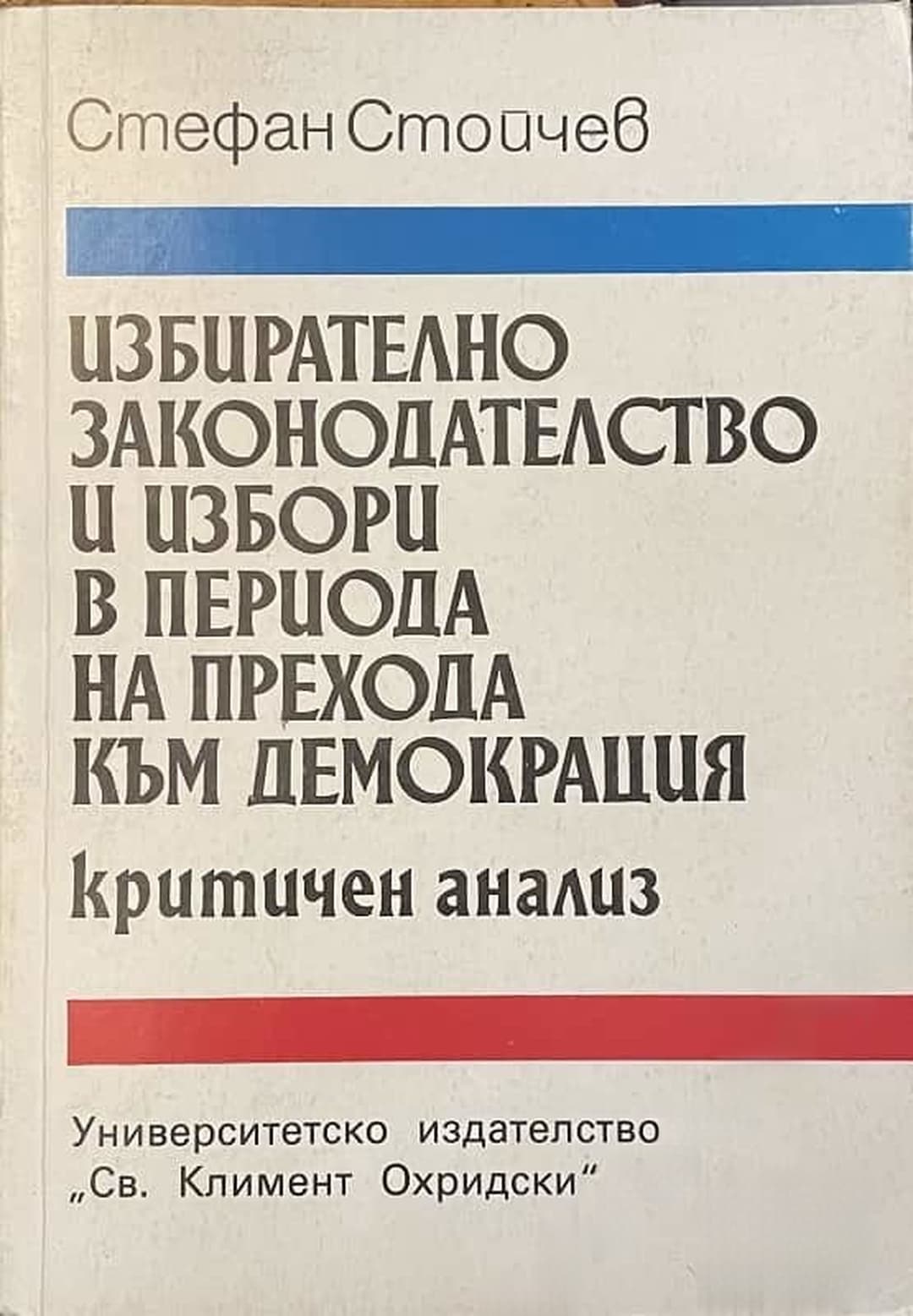Избирателно законодателство и избори в периода на прехода към демокрация — обложка