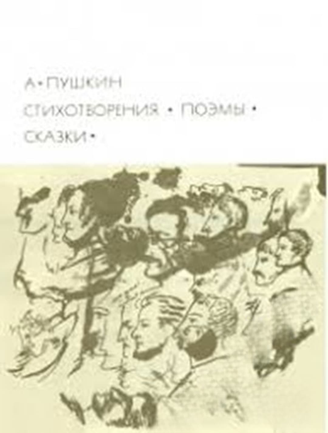 Стихотворения; Поэмы; Сказки — корица