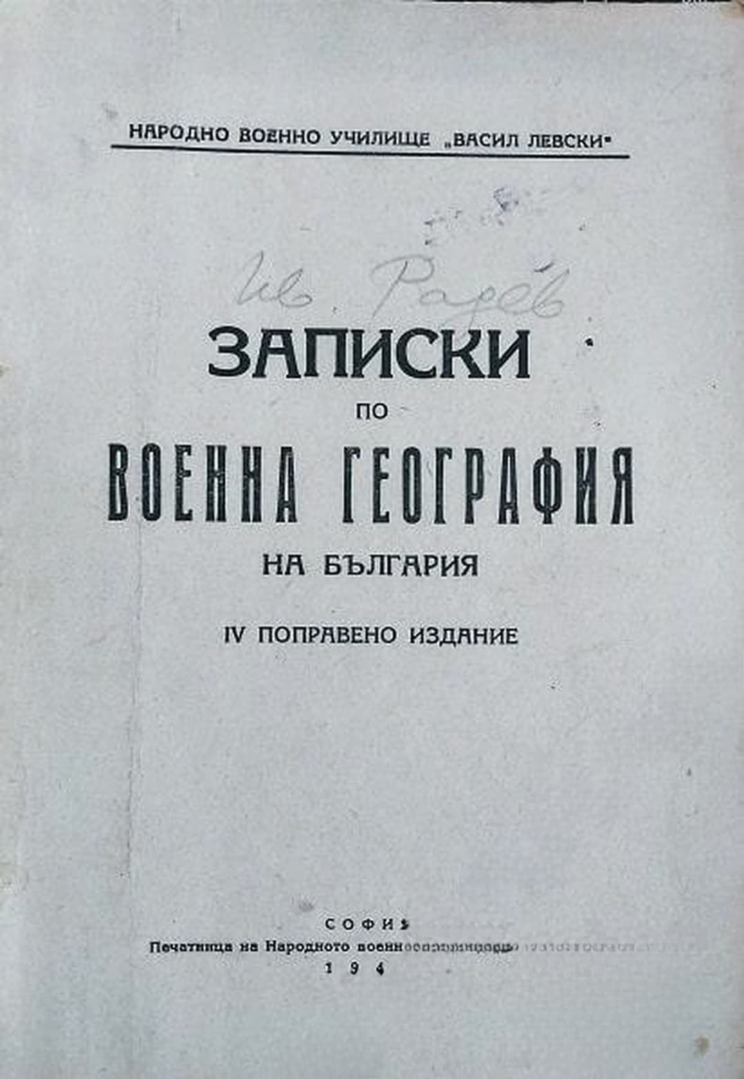 Записки по военна география на България — обложка