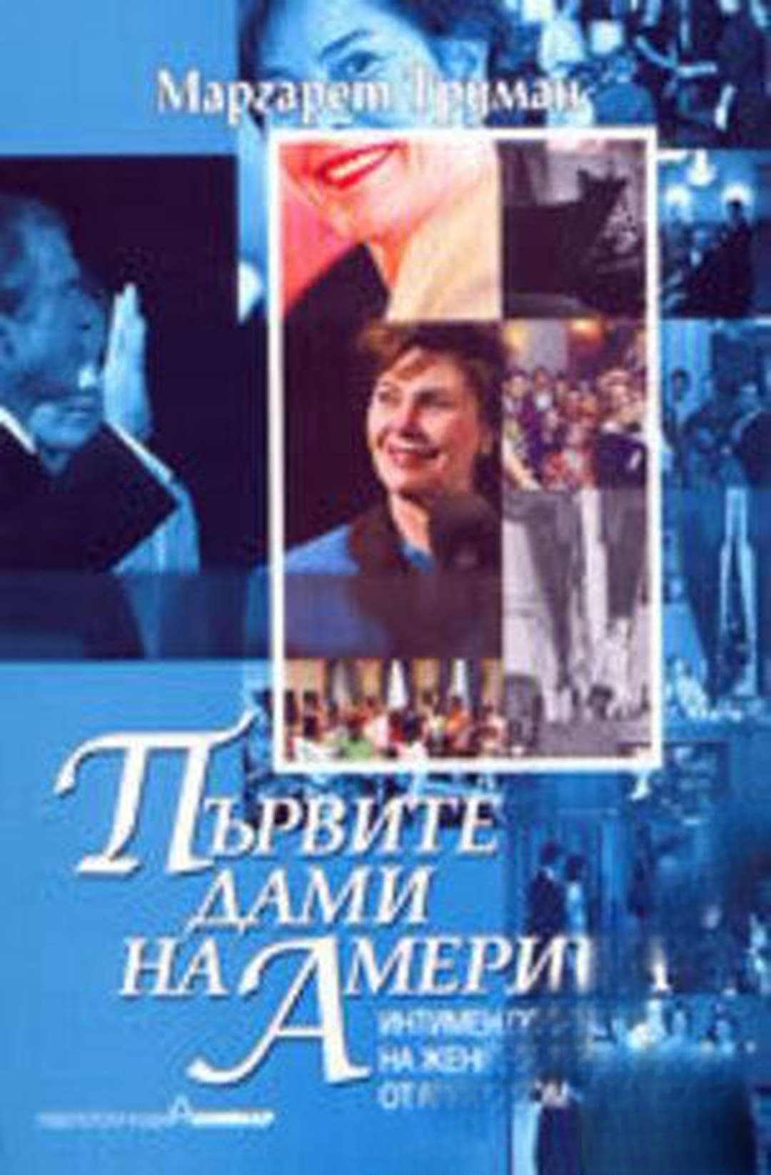 Първите дами на Америка — обложка