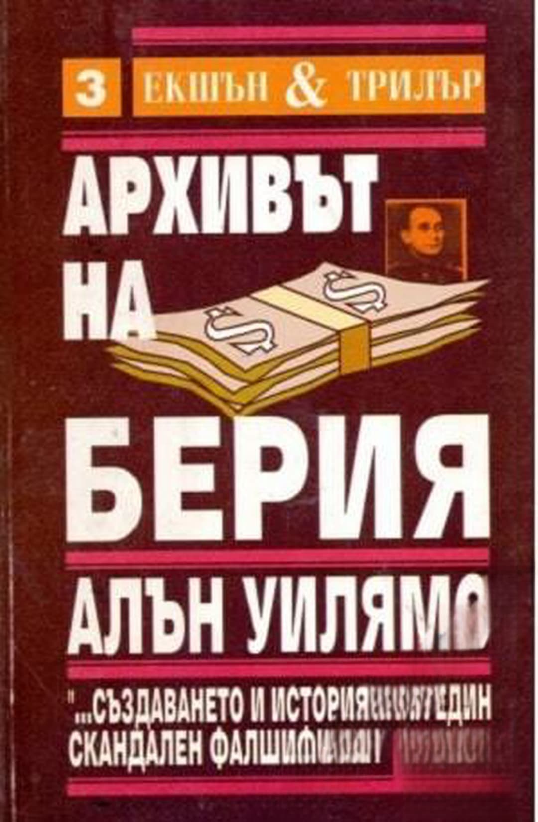 Архивът на Берия. Книга 2 — cover