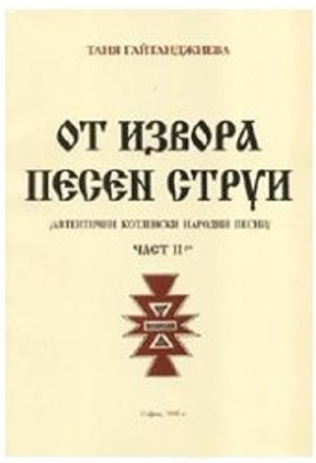 От извора песен струи. Част 2 — обложка