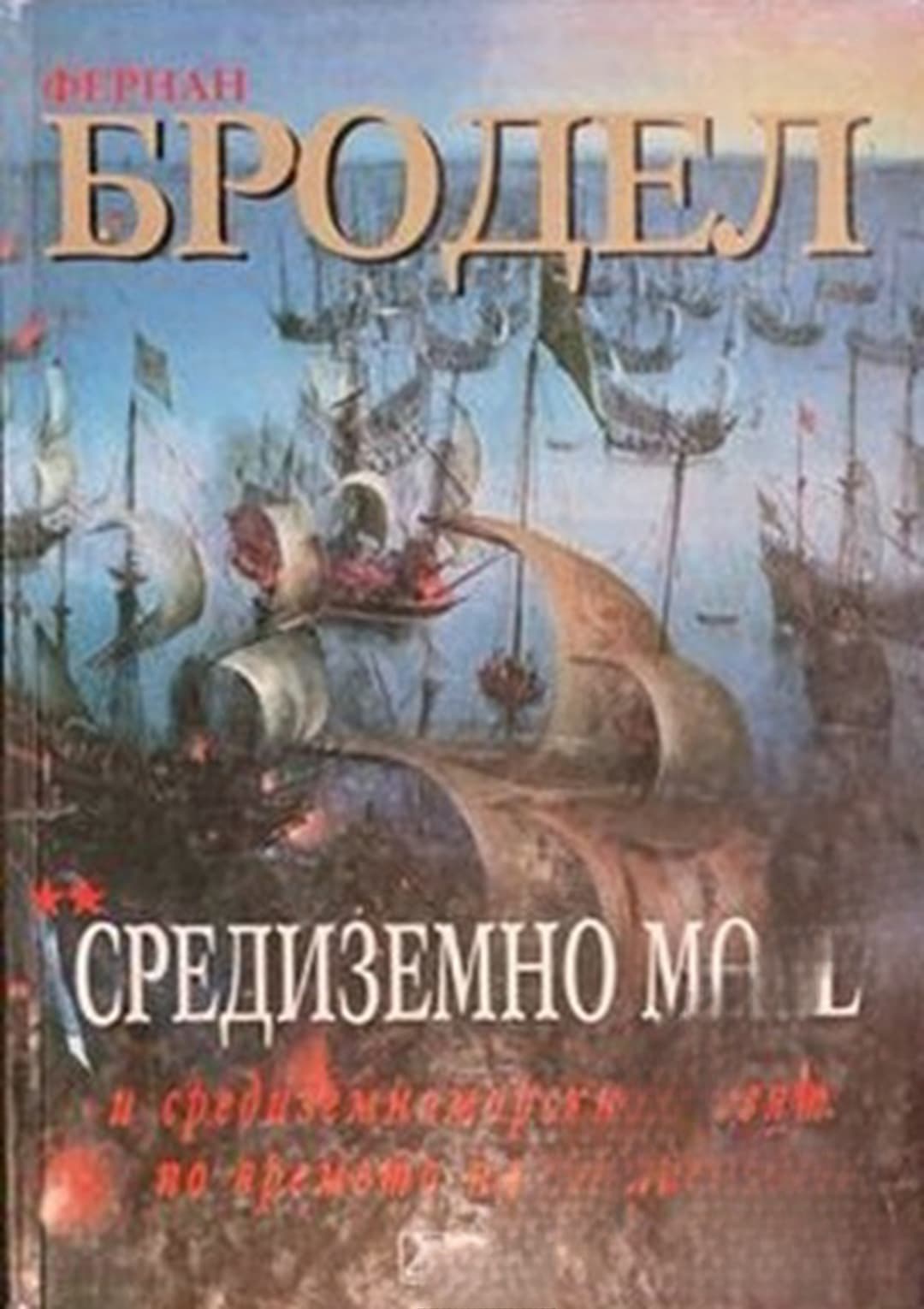 Средиземно море и средиземноморският свят по времето на Филип II. Част 1 — cover