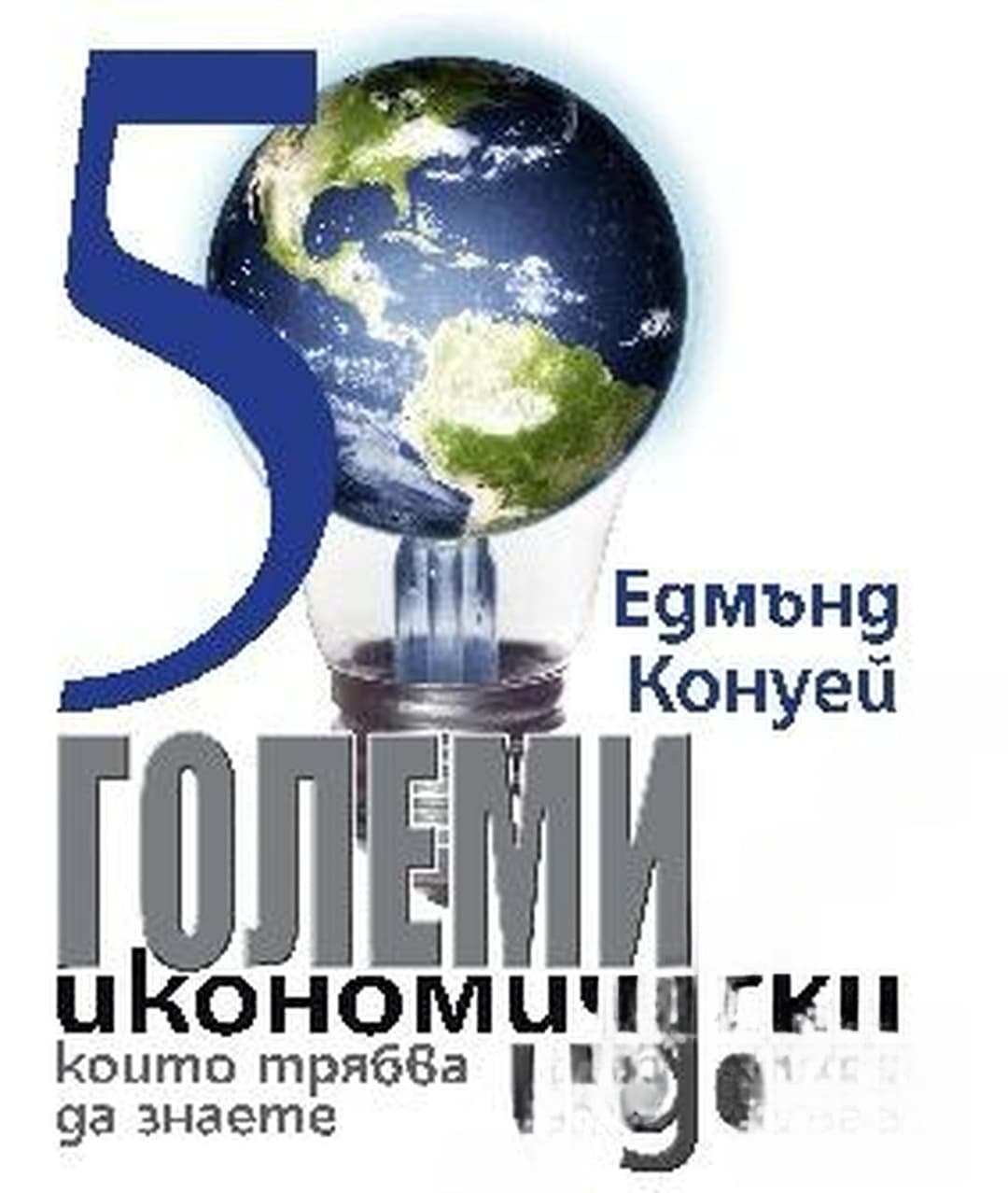 50 големи икономически идеи, които трябва да знаете — обложка