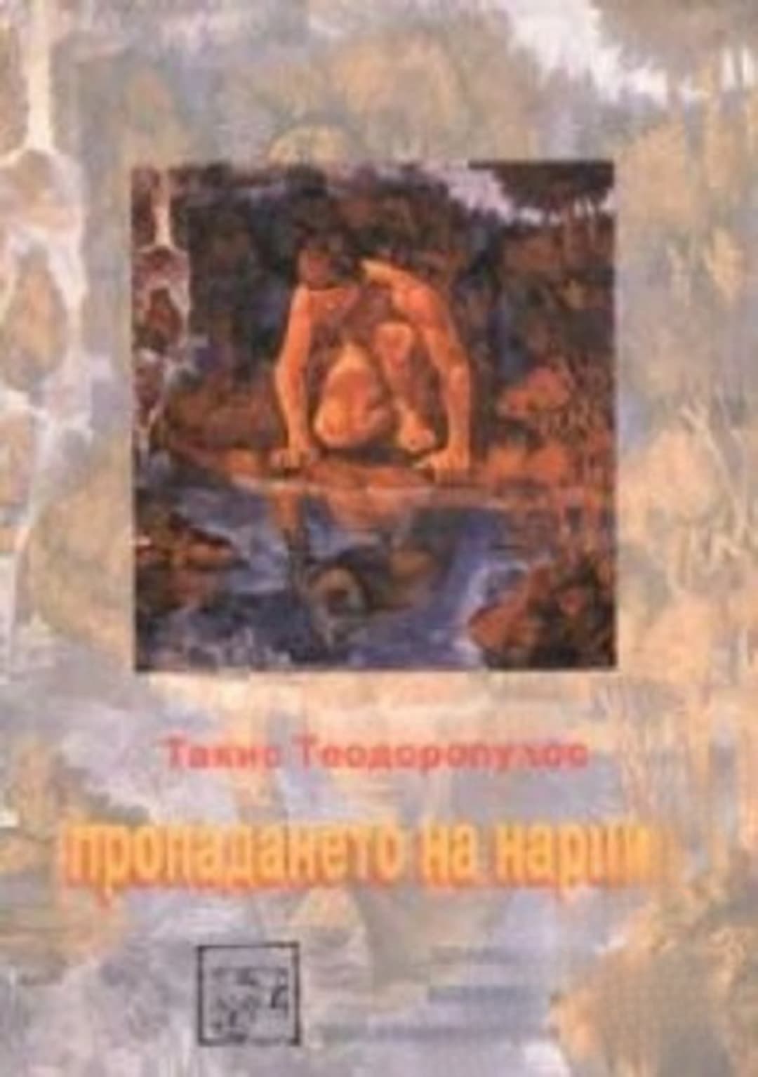 Пропадането на Нарцис — cover