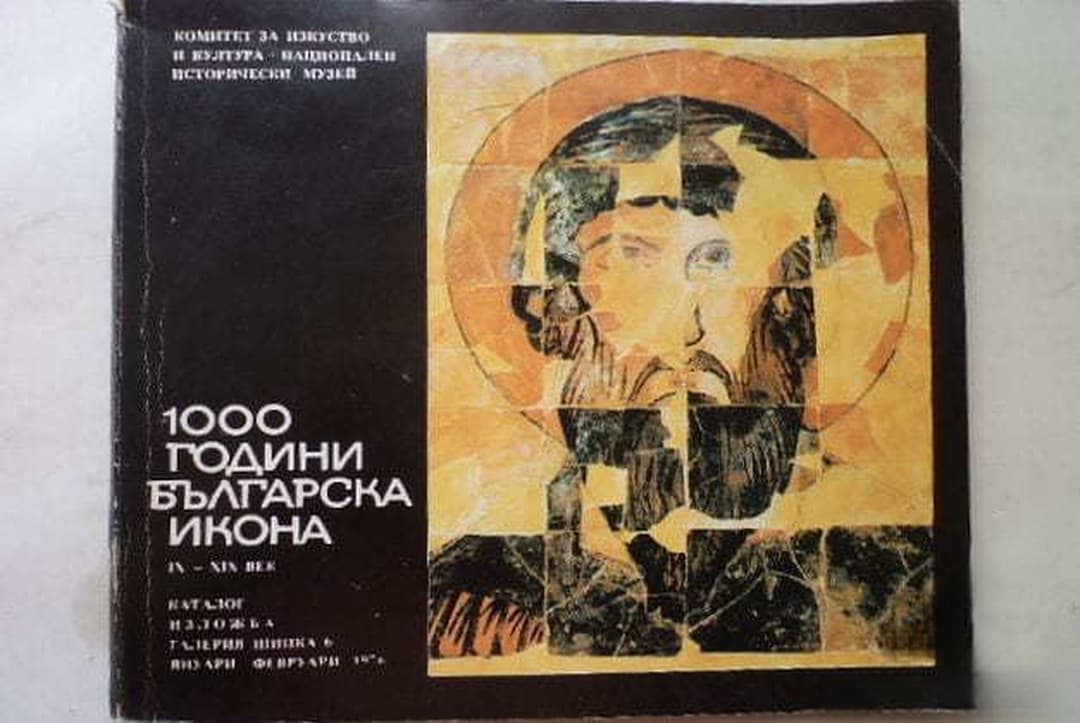 1000 години българска икона IX-XIX век — обложка