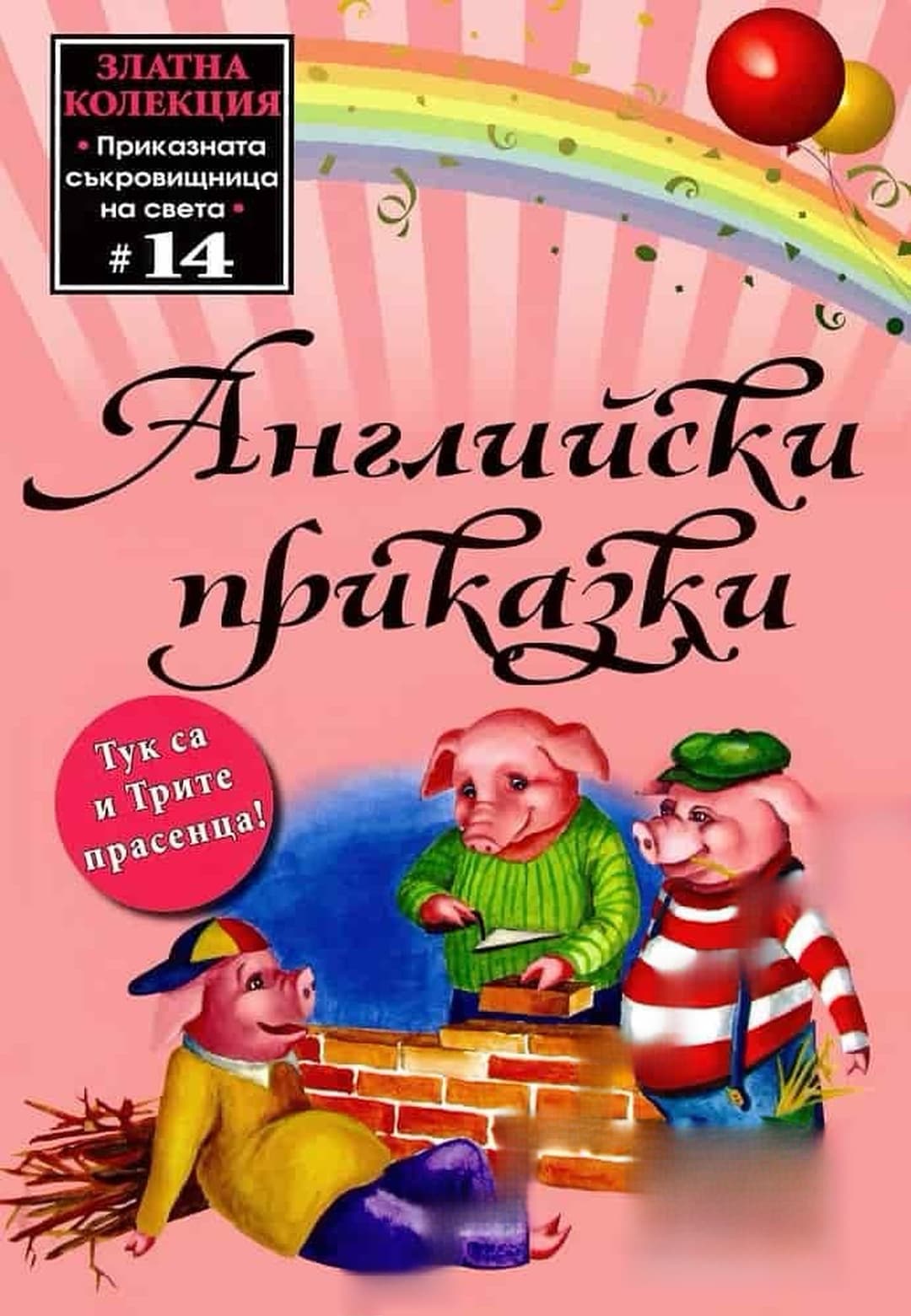 Английски приказки — обложка