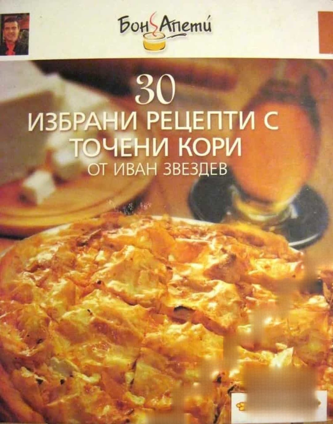 30 избрани рецепти с точени кори — корица