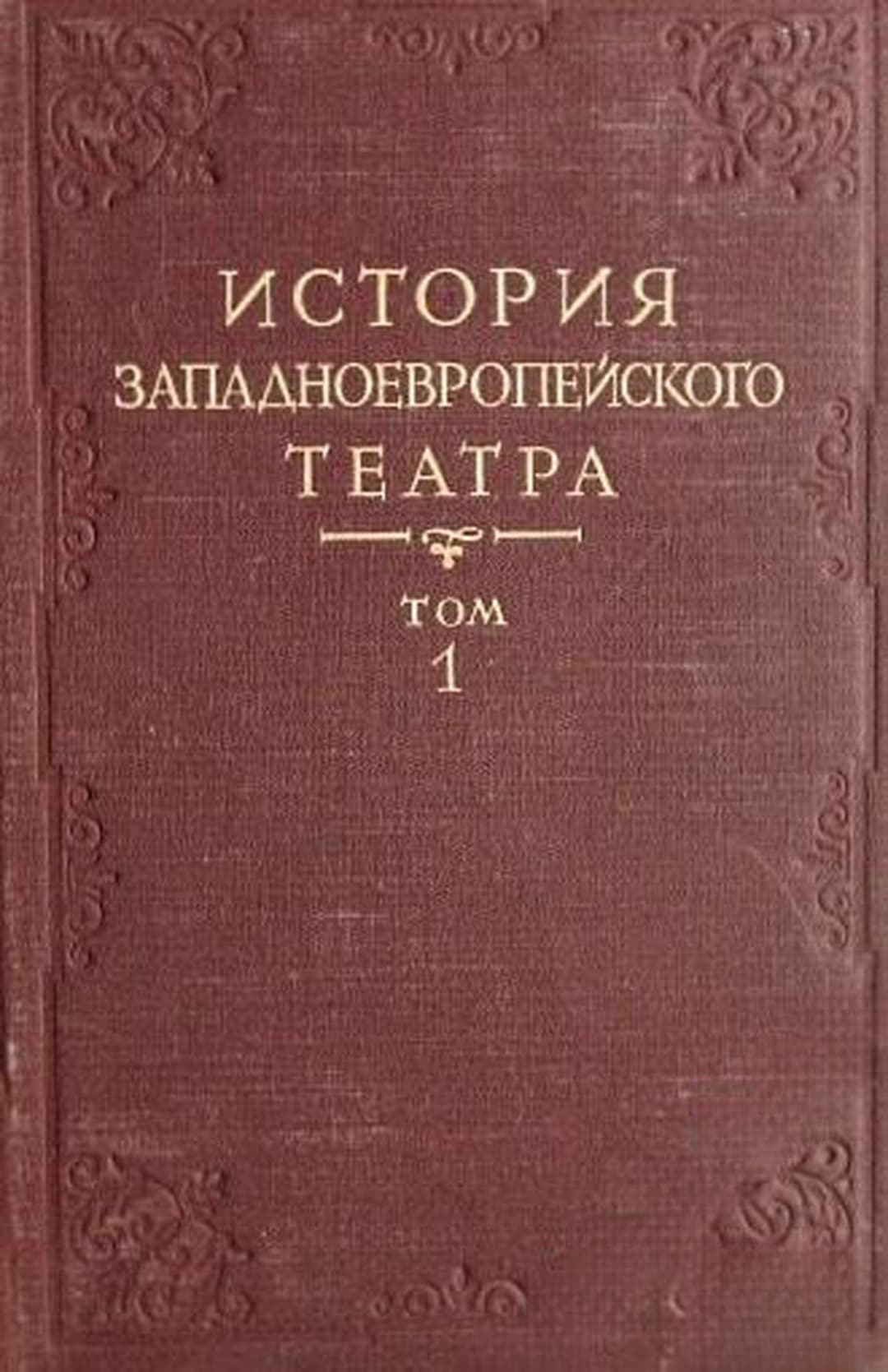 История западноевропейского театра. Том 1-4 — обложка