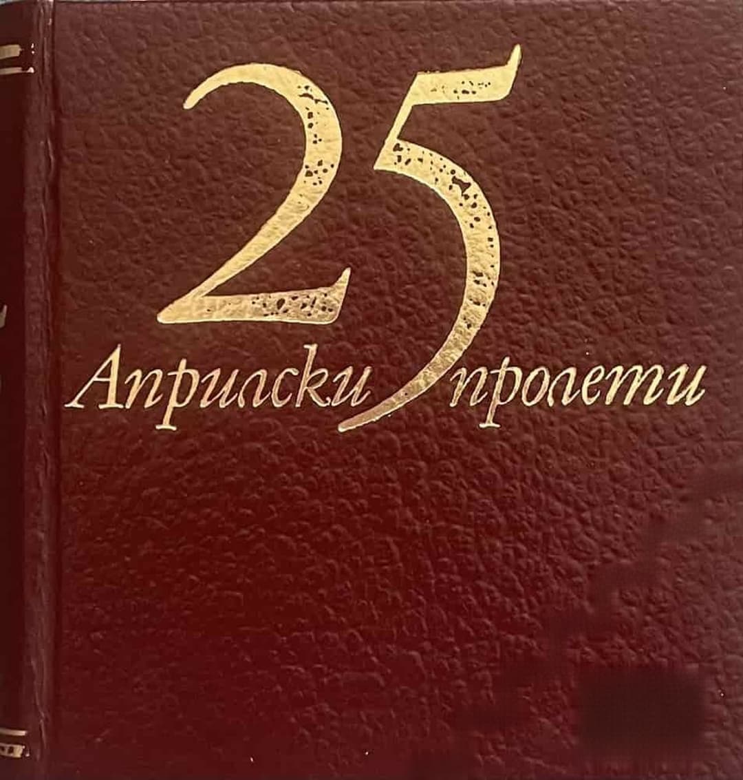 25 априлски пролети — cover