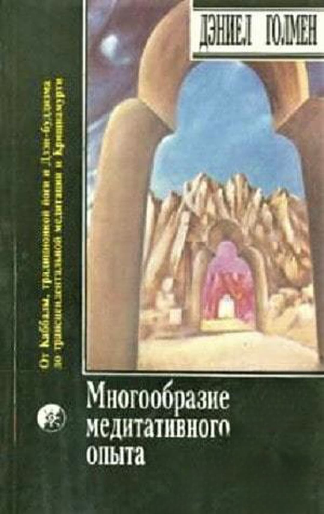 Многообразие медитативного опыта. Саттипадхана. Опыт внимательности — cover
