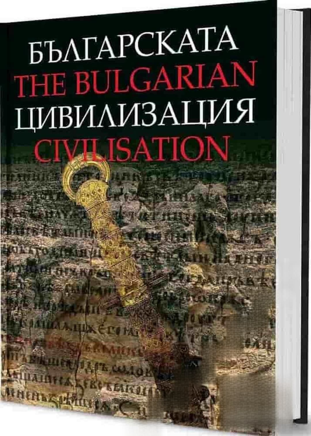 Българската цивилизация / The Bulgarian Civilisation — обложка