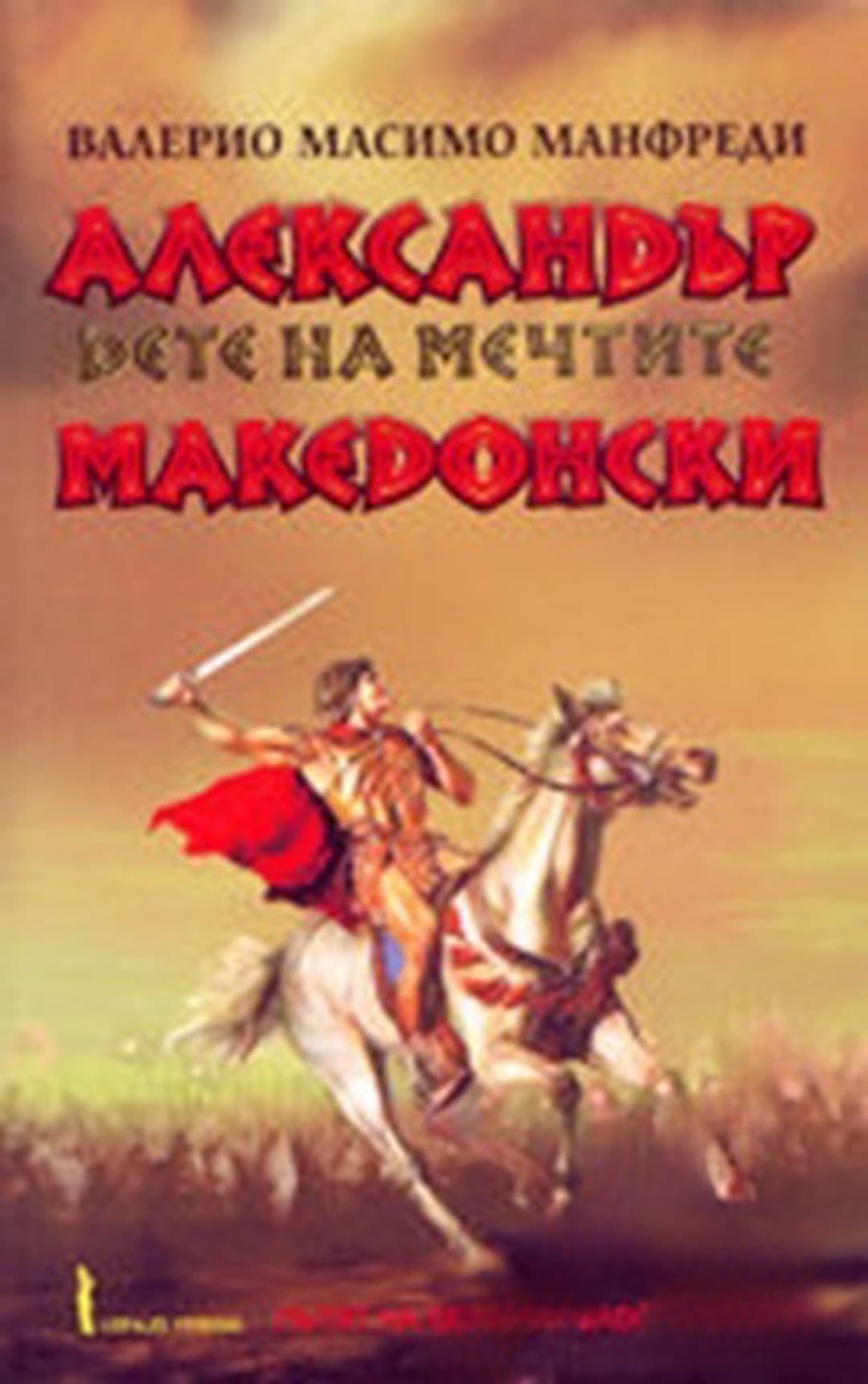Александър Македонски. Част 1-2 — cover