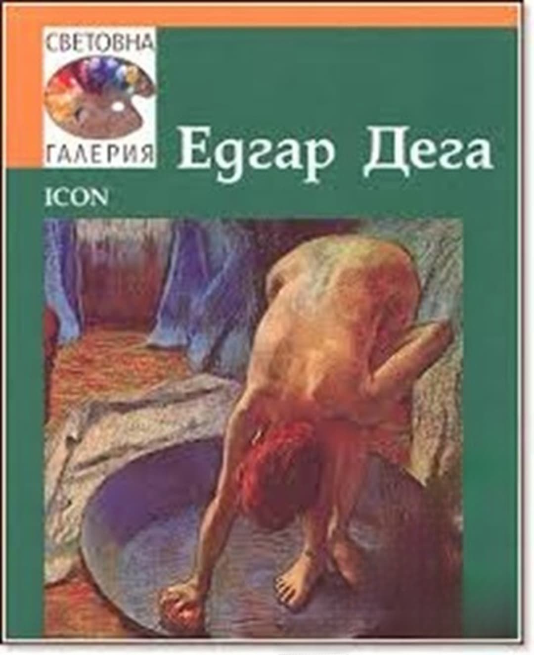 Световна галерия: Едгар Дега — cover
