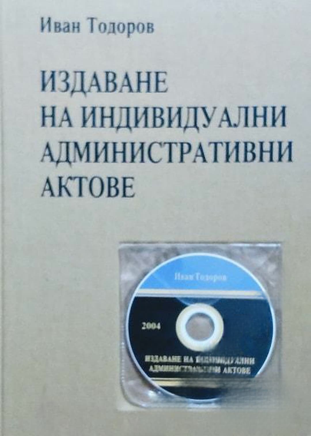 Издаване на индивидуални административни актове — cover
