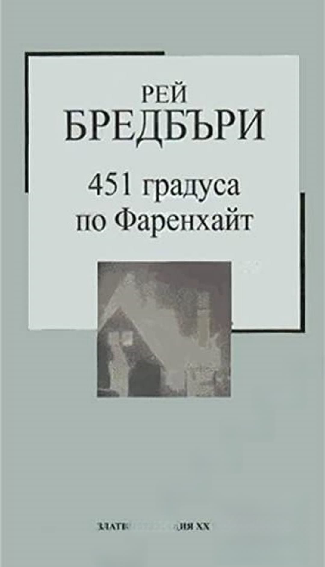 451 градуса по Фаренхайт — обложка