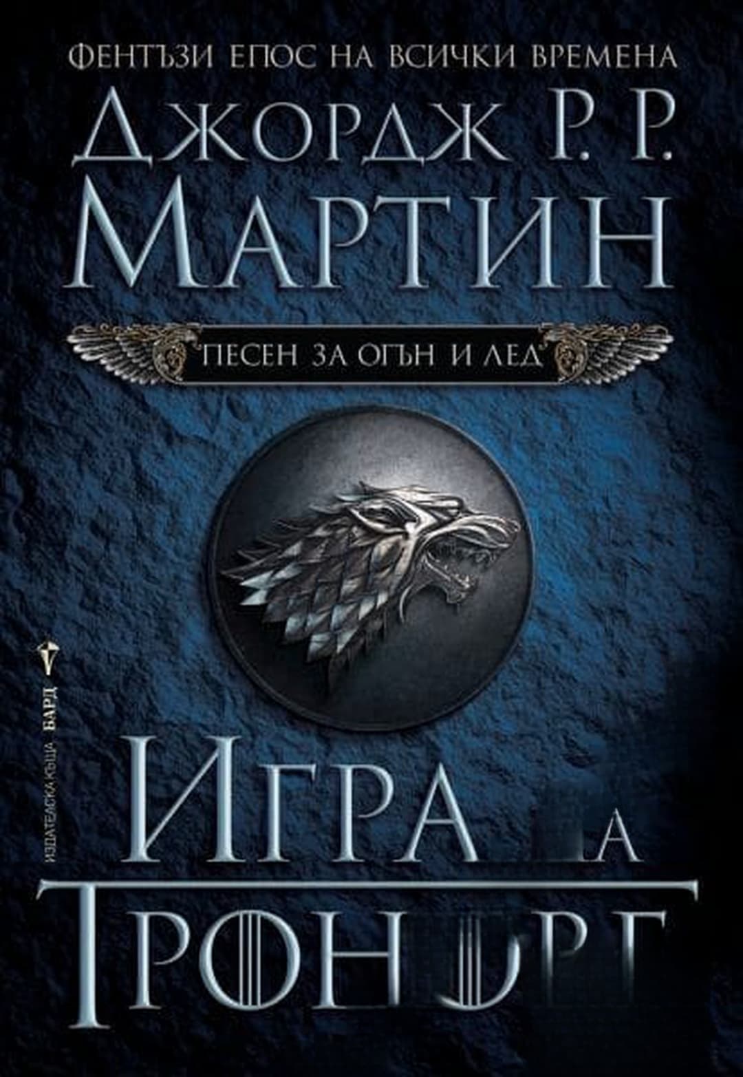 Песен за огън и лед. Книга 1: Игра на тронове — cover