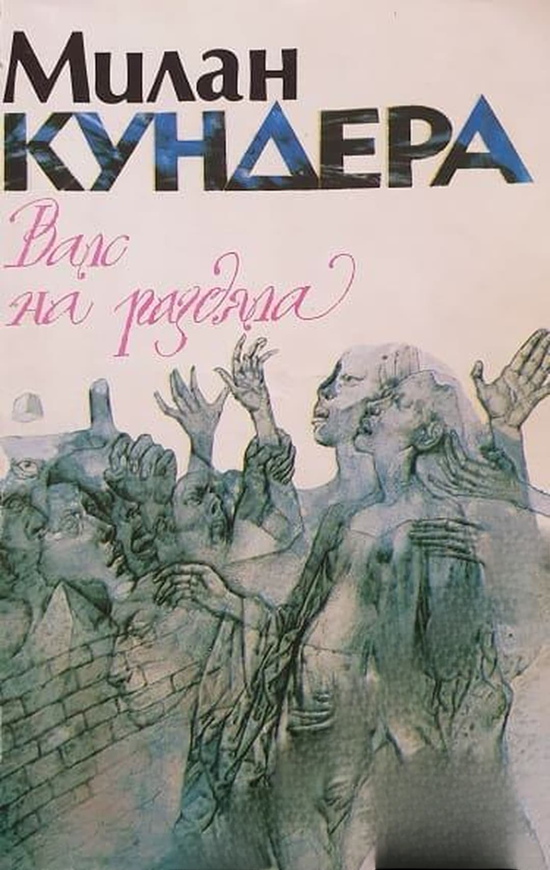 Валс на раздяла — cover