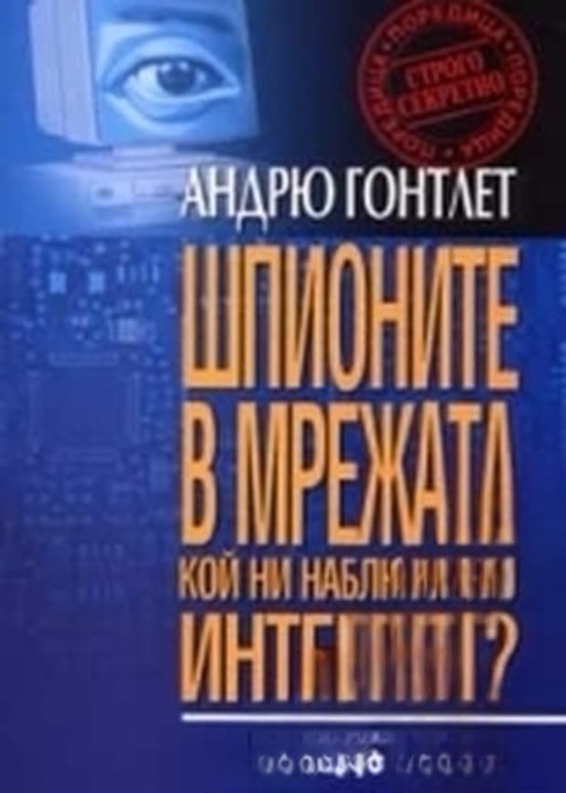 Шпионите в мрежата. Кой ни наблюдава в Интернет? — обложка