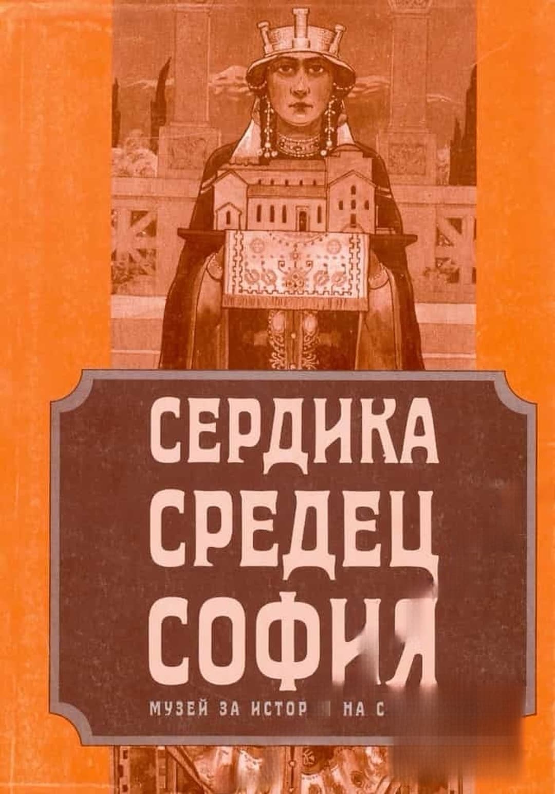 Сердика - Средец - София. Том 3 — cover
