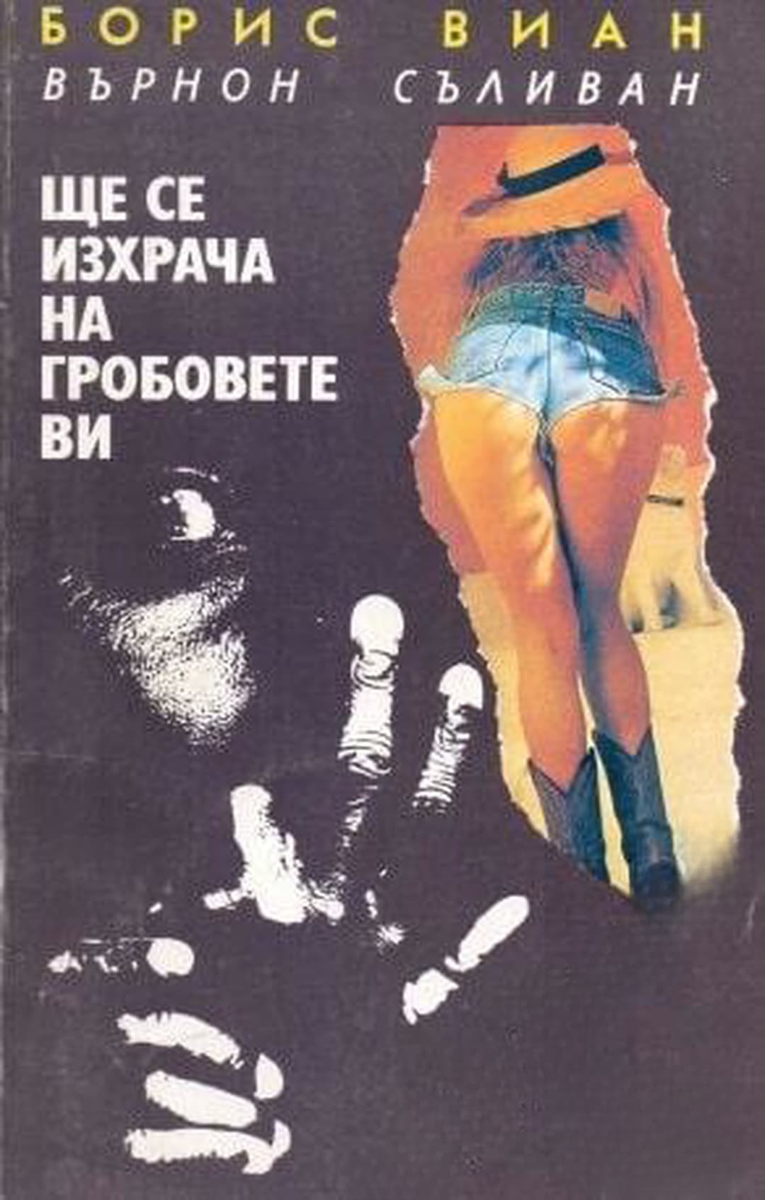 Ще се изхрача на гробовете ви — обложка