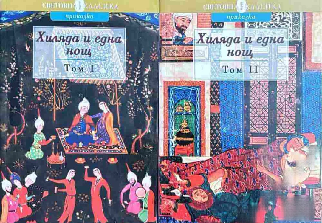 Хиляда и една нощ. Том 1-2 — cover