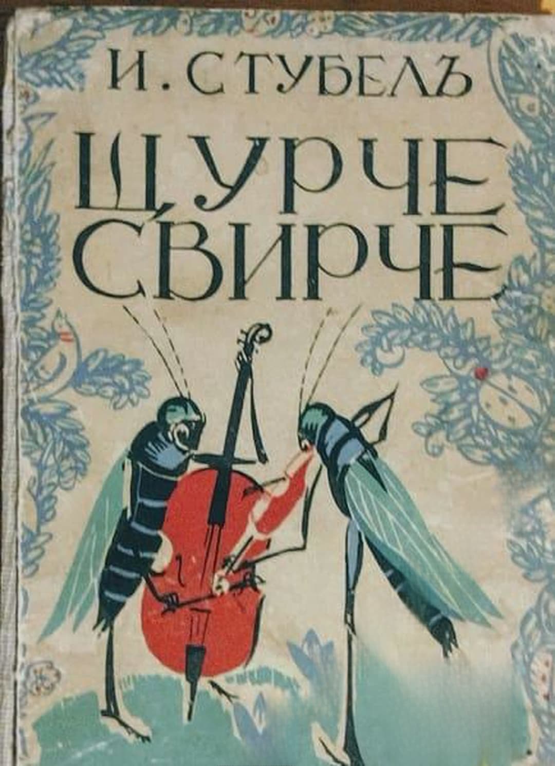 Щурче-свирче — cover