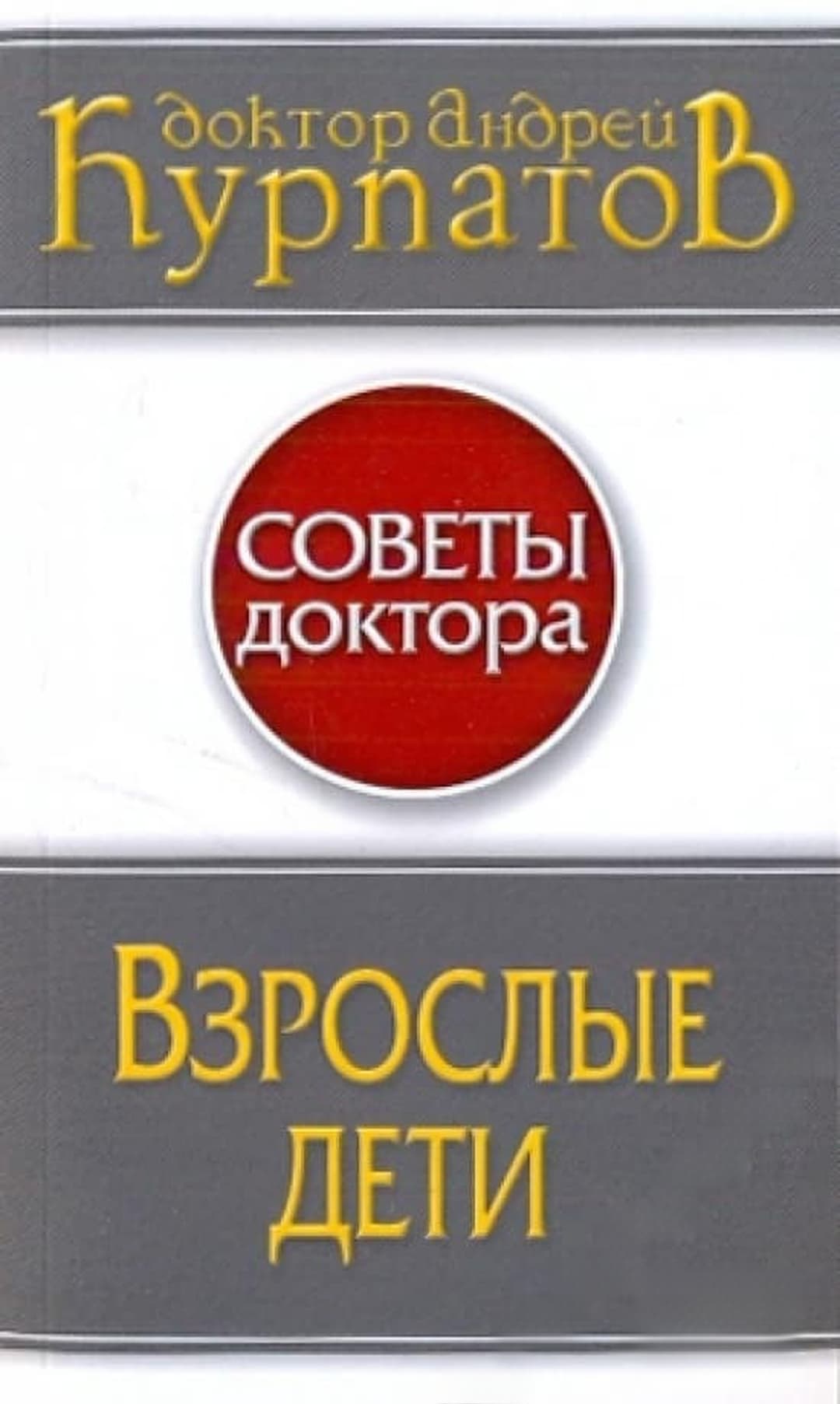 Взрослые дети — обложка