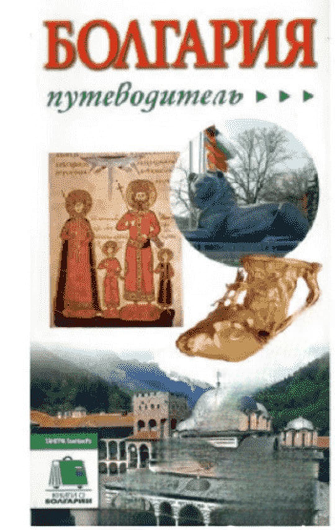 Болгария путеводитель — cover