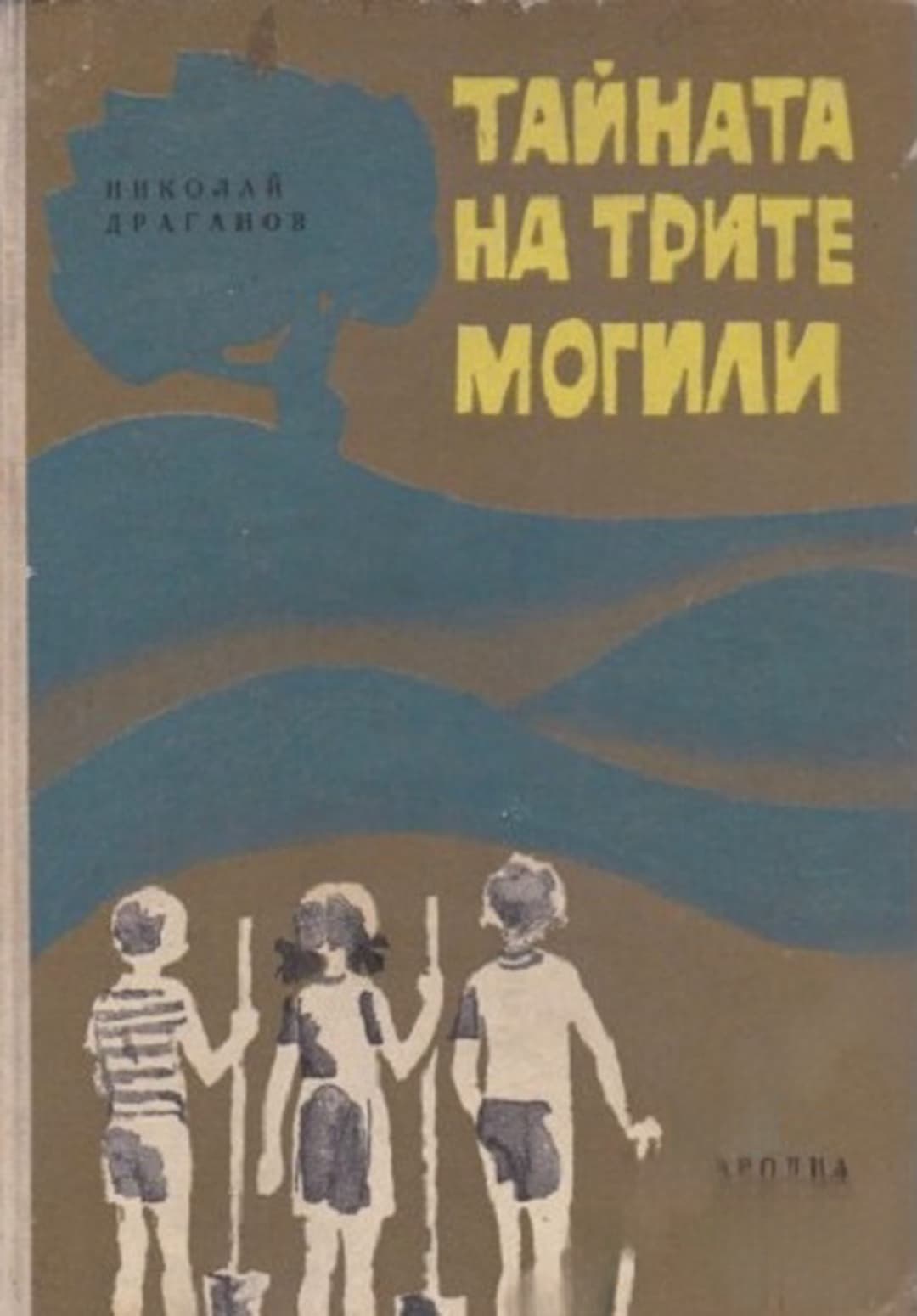 Тайната на трите могили — cover