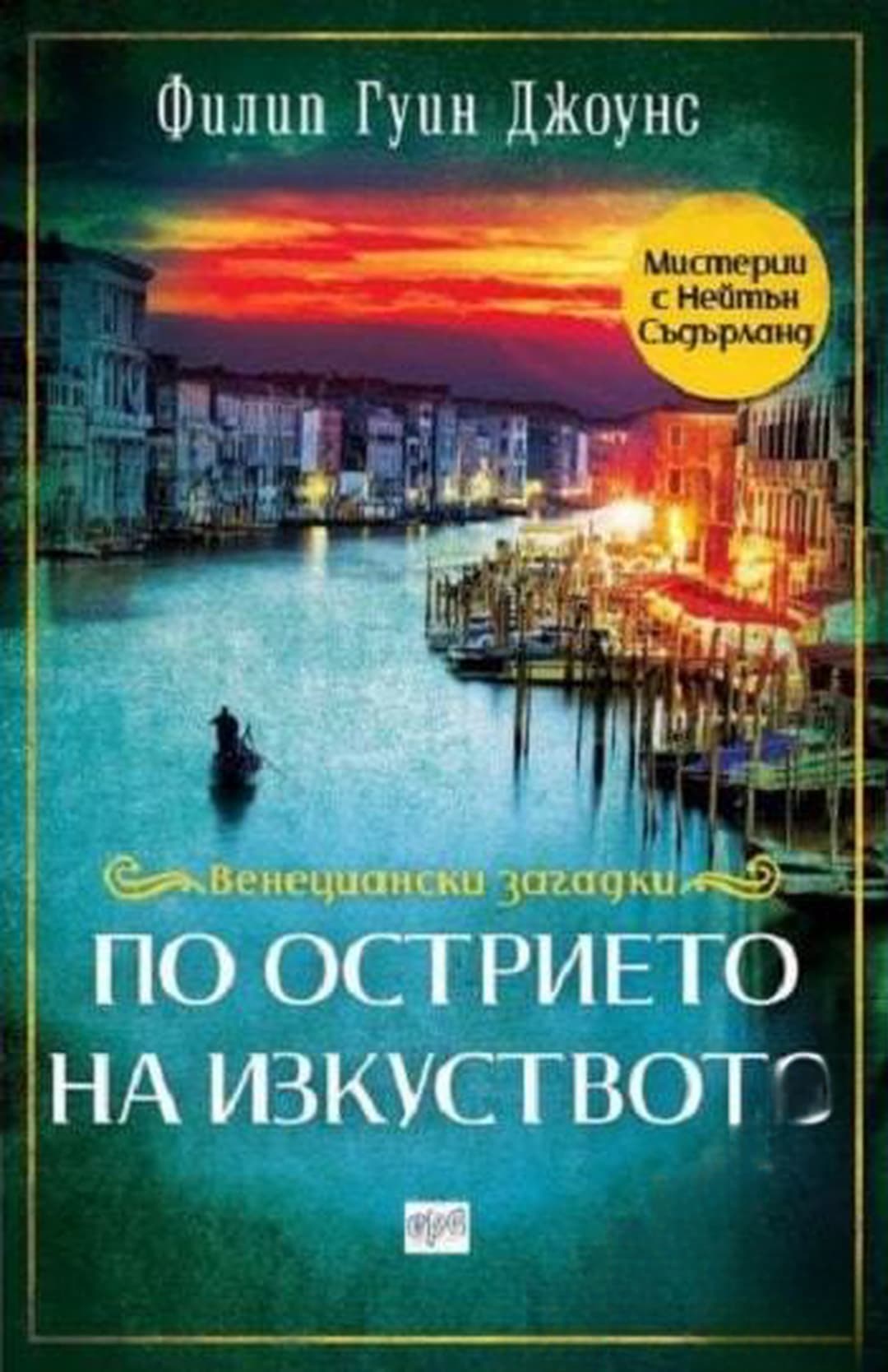 По острието на изкуството — обложка