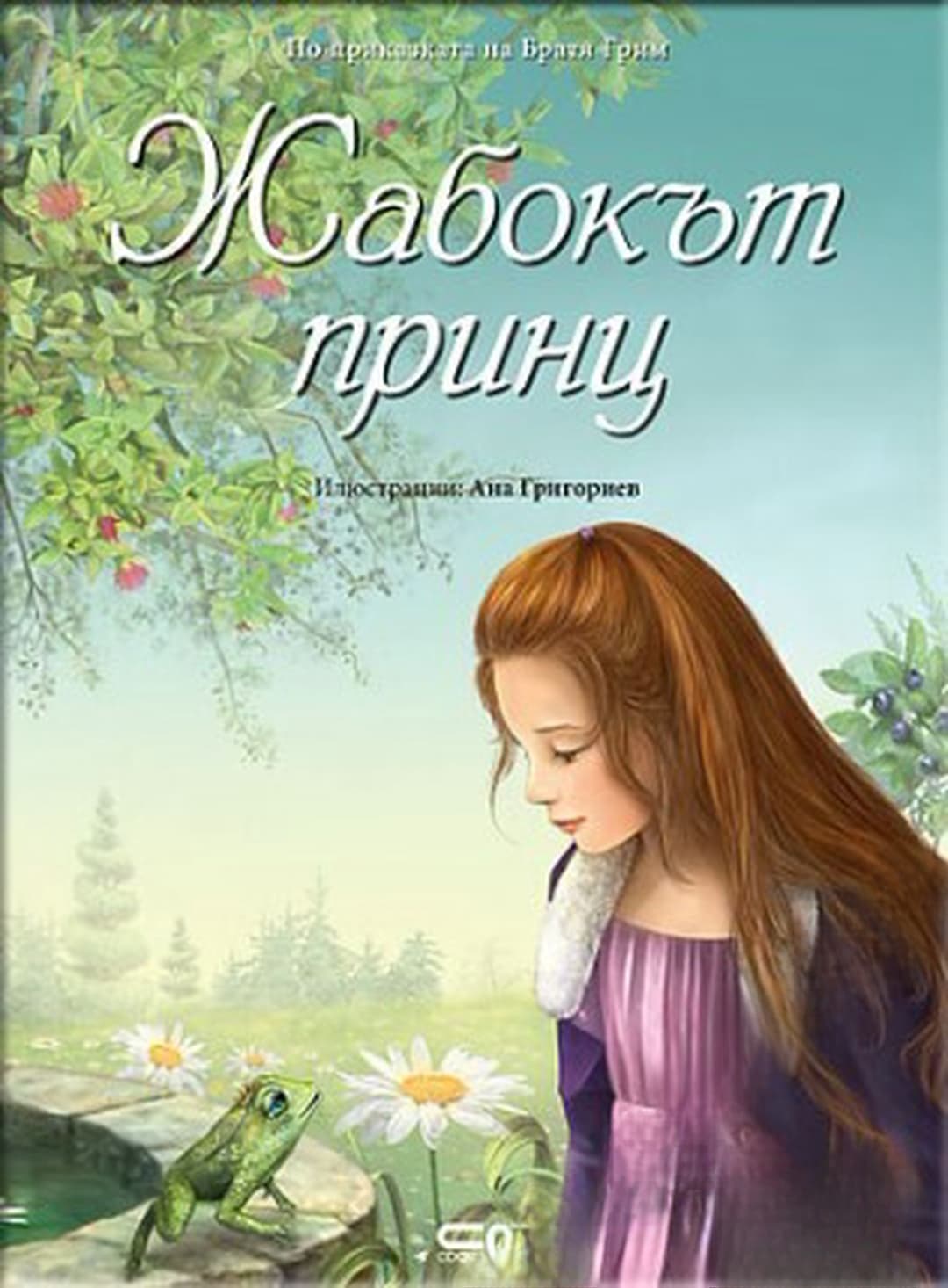Жабокът принц — cover