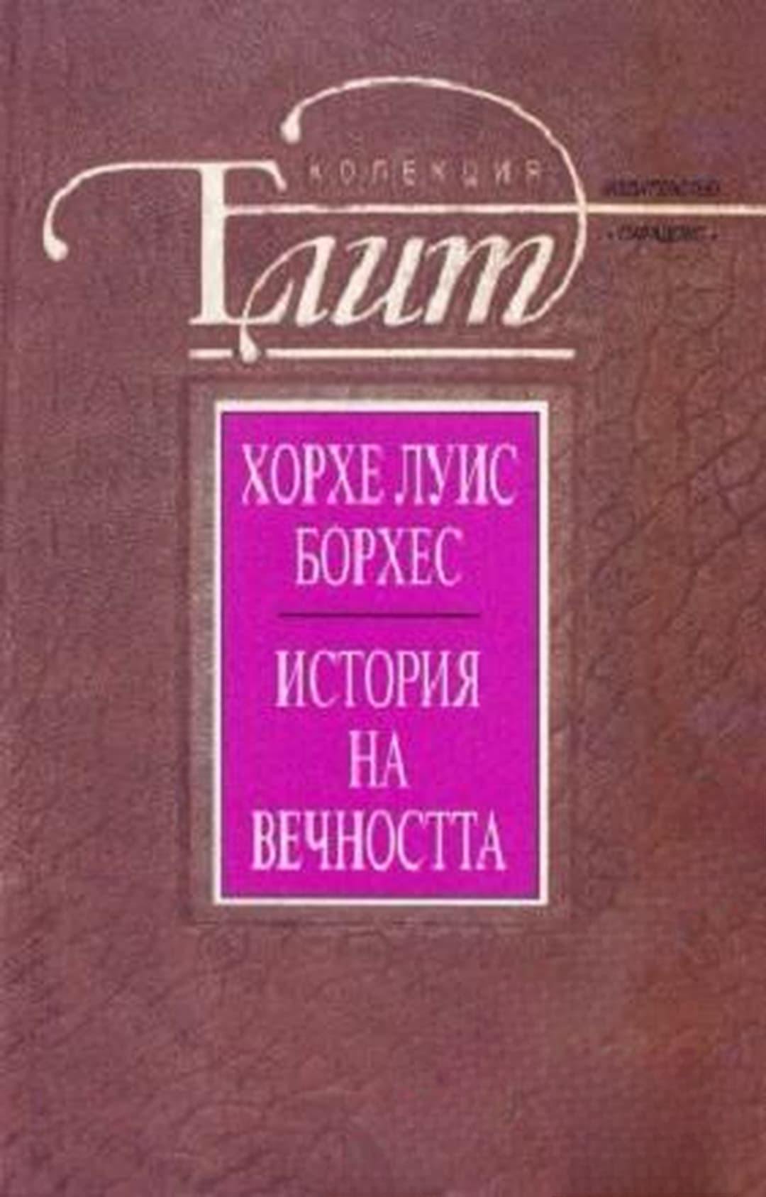 История на вечността — cover
