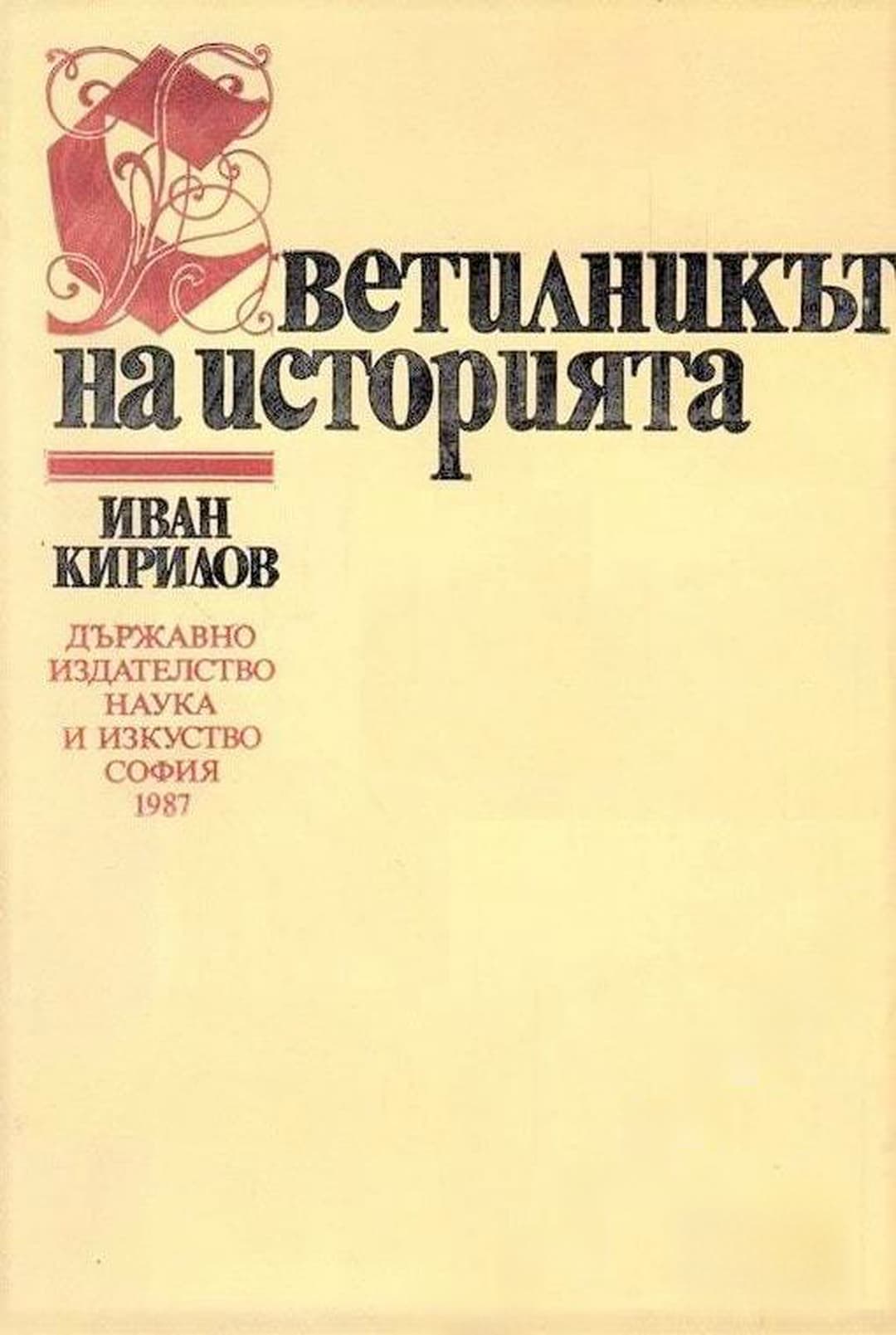 Светилникът на историята — обложка