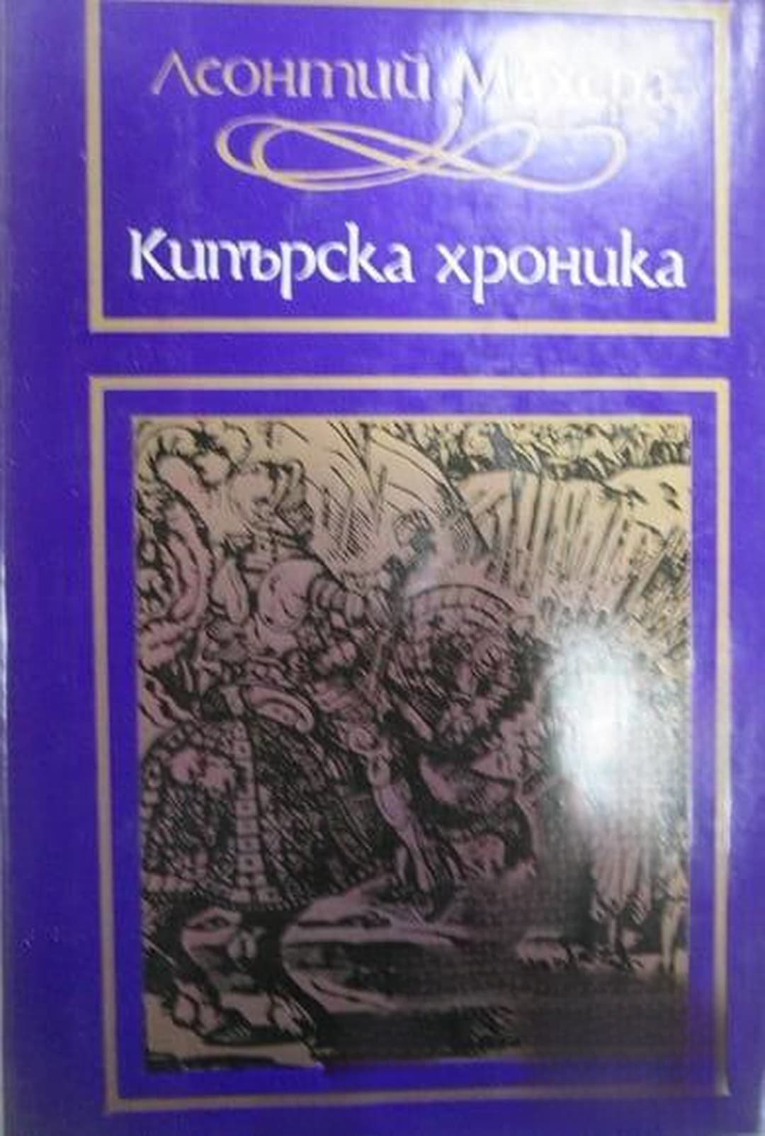 Кипърска хроника — cover