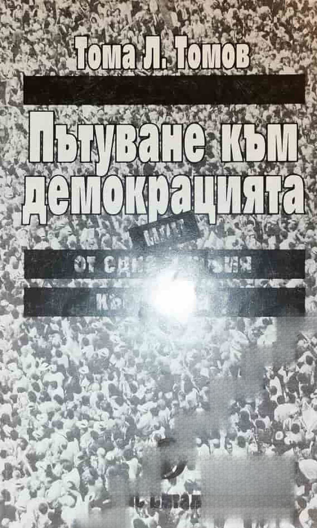 Пътуване към демокрацията, или от една илюзия към друга? — cover