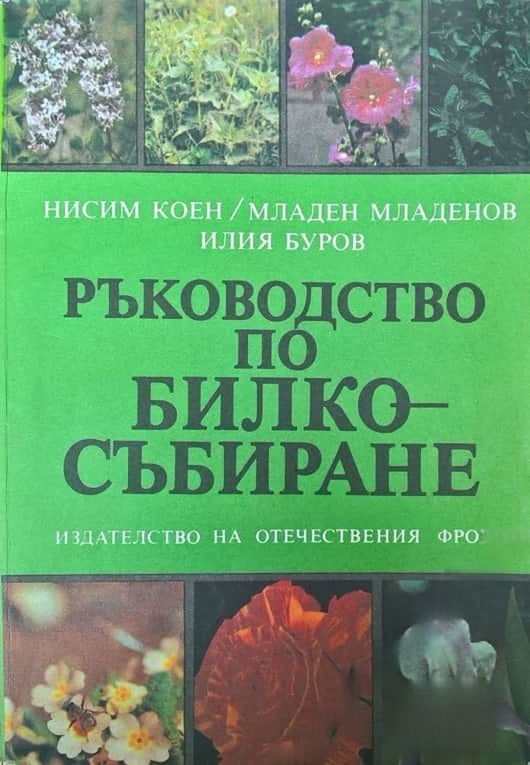 Ръководство по билкосъбиране