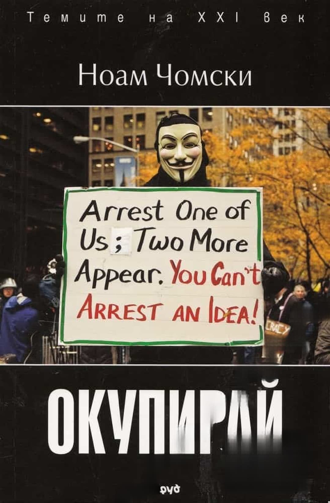 Окупирай — корица