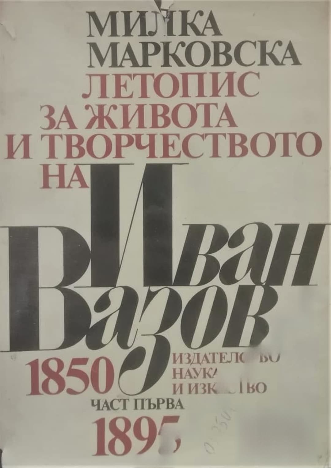 Летопис за живота и творчеството на Иван Вазов. Част 1: 1850-1895